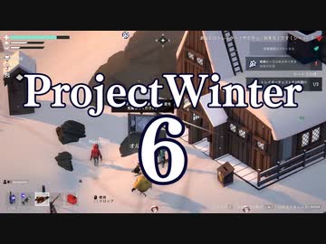 【Project Winter】初心者身内で楽しく雪山遭難　6戦目【生声実況】