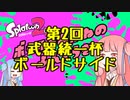 【Splatoon2】ボールド茜の奮闘記【part16】