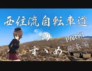 【ロードバイク車載】西住流自転車道のすゝめ PART3 その3【ゆっくり】