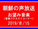 【NK-POP】朝鮮の声放送音楽リクエスト【108/８/15】