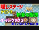 【オーバークック２】一人で食品ゾンビ達から城を守りながら料理するよ #10終【女性実況】