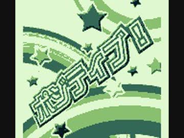 【GB音源】ポジティブ！ をゲームボーイアレンジ【LSDj 実機再生】