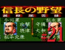 ＳＦＣ版「信長の野望-武将風雲録」レトロフリークで天下統一【弟ひとり実況】#21
