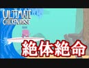 【アルチキ】蹴落としあいの大喧嘩！最弱アニマルは誰だ！【3人実況】