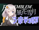 【ボイロ実況】14年ぶりに手強いシミュレーションで戦場生活 09【FE風花雪月】