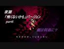 【夜廻】「怖くないかも」バージョン　少女が！闇夜の街で！大捜索！　【実況プレイ】　　part6