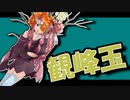 【第五回ひじき祭】茜ちゃんと厨二植物#11【觀峰玉】