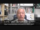 【週刊動画 コラムvol.78】　「MMT（現代貨幣理論）の前に理解すべきこと（1）」大西つねき