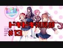 【初見実況】ドキドキ！文芸部！part13【前情報無し】