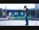 【踊ってみた】空奏列車 相方へサプライズで踊ってみた【灯しびと】【即興振付】