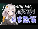 【ボイロ実況】14年ぶりに手強いシミュレーションで学園生活 10【FE風花雪月】