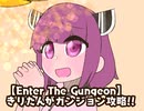 【Enter The Gungeon】きりたんがガンジョン攻略!!Part4