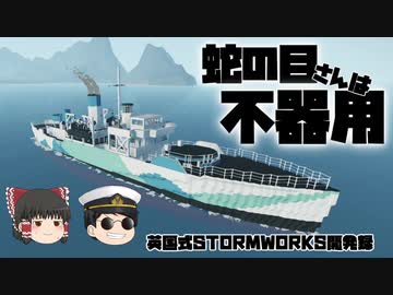 【ゆっくり実況】蛇の目さんは不器用～英国式Stormworks開発録～
