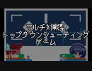 【VOICEゲームジャム4】天下一ボイロ銃道会【自作ゲーム紹介PV】