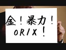 金！暴力！ORIX！