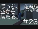 【実況】ぼっち、空から落ちる。＃23【Human Fall Flat】