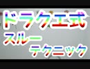 ドラクエ式　スルーのテクニック！ストレス解消テクニック！！　スーパー発達メンター　NLPer　親子発達お悩み相談室　子ども　発達支援　コーチ　ティーチ　メンター　心理　感覚統合　大脳　EQ　IQ