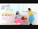【CHEL&鈴】drop pop candy【踊ってみた】
