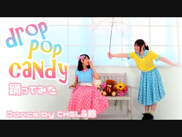 【CHEL&鈴】drop pop candy【踊ってみた】