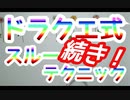 ドラクエ式　スルーのテクニック！ストレス解消テクニック！！続き！！　スーパー発達メンター　NLPer　親子発達お悩み相談室　子ども　発達支援　コーチ　ティーチ　メンター　心理　感覚統合　原始反射　視覚