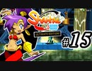 【Shantae Half-Genie Hero】シャンティシリーズ、プレイしていきたい（トロフィー100%）part15【実況】