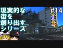 【ゆっくり】現実的な街を創り出すシリーズ #14【Cities:Skylines】
