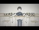 【賭黒】ロストワンの号哭【一発録りで歌ってみた】
