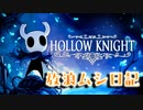 【実況】放浪ムシ日記Ⅹ【ホロウナイト】