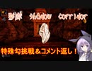 steam版影廊（Shadow Corridor）特殊勾玉挑戦しながらコメント返し！
