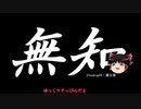 無知なゆっくりがelonaを実況プレイ＾７０