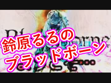 血に飢えた鈴原るるブラッドボーン開始