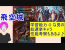 【FEH_399】 飛空城やってく！　（ 学習能力０な男による総選挙キャラ性能考察もあるよ♪ ）　【 ファイアーエムブレムヒーローズ 】
