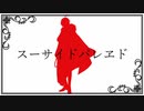 【人力文アル】スlーlサlイlドlパlレlヱlド【太l宰l治】