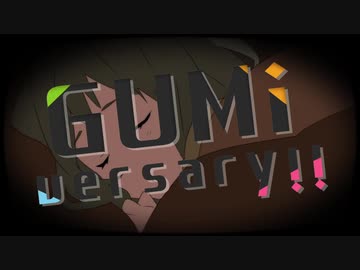 GUMiversary!! 歌った。 かゐん