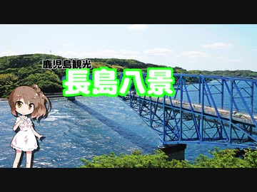 （CeVIO）　鹿児島県内散策　その１　長島八景　