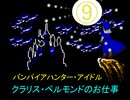 バンパイアハンター・アイドル　　クラリス・ベルモンドのお仕事　⑨　　【デレステ×悪魔城伝説】