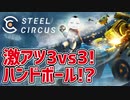 【ゲーム紹介 #11】激アツ！早期アクセス無料ハンドボールゲーム！Steel Circus!!!【 #SteelCircus #ムービン #VTuber  】