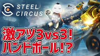 【ゲーム紹介 #11】激アツ！早期アクセス無料ハンドボールゲーム！Steel Circus!!!【 #SteelCircus #ムービン #VTuber  】