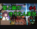 【星翼】星と翼のきりたん実況 その4【星5】
