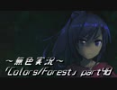 《無色実況》歴史の欠片を覗きましょう｢Colors_Forest」part48