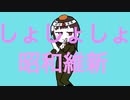【歴史替え歌】しょしょしょ昭和維新【ダダダダ天使】