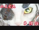 【仁王】おっさん侍の仁王実況 第06話【初見】