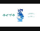 ライブラ / 鏡音リン