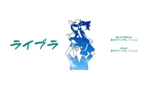 ライブラ / 鏡音リン