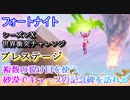 【フォートナイト】シーズンX世界衝突チャレンジプレステージ