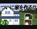 【Minecraft】依頼通りに作りたいマイクラ [Part19] 【実況】