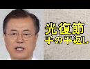 韓国が光復節記念式典で輸出管理規制について「日本との対話を望む」と呼びかけ