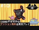 【すばせかFR】懐かしのすばせかをテンション高めに実況プレイ【#10】