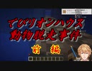 【Minecraft】でびリオンハウス動物脱走事件　前編【にじさんじ】