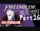 【FE初プレイ!!】 ファイアーエムブレム 風花雪月 Part26【実況】